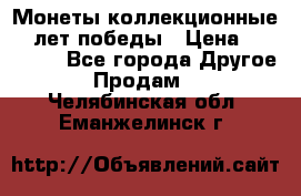 Монеты коллекционные 65 лет победы › Цена ­ 220 000 - Все города Другое » Продам   . Челябинская обл.,Еманжелинск г.